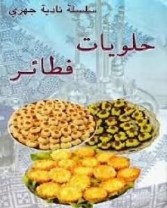 كتاب حلويات فطائر لـ نادية الجهري 