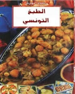 الطبخ التونسي