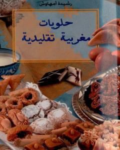 كتاب حلويات مغربية تقليدية لـ رشيدة أمهاوش