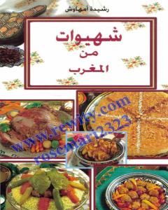 كتاب شهيوات من المغرب لـ رشيدة أمهاوش