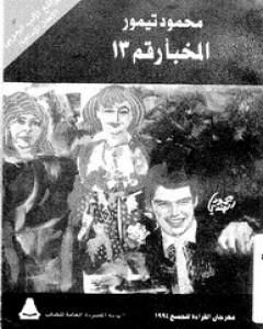 كتاب المخبأ رقم 13 - مكتبة الأسرة لـ محمود تيمور