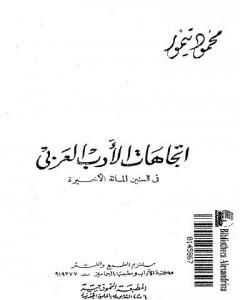 كتاب اتجاهات الأدب العربي في السنين المائة الأخيرة لـ محمود تيمور