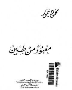 كتاب معبود من طين لـ محمود تيمور 