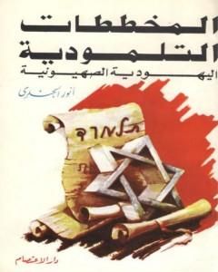 كتاب المخططات التلمودية اليهودية الصهيونية لـ أنور الجندي