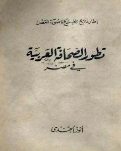 كتاب تطور الصحافة العربية في مصر لـ أنور الجندي
