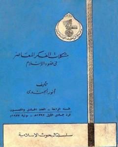 كتاب مشكلات الفكر المعاصر في ضوء الإسلام لـ أنور الجندي 