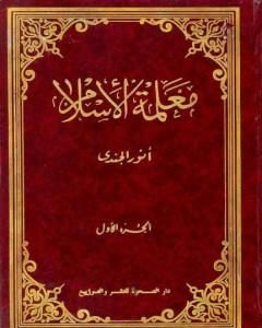 كتاب معلمة الإسلام - الجزء الأول لـ أنور الجندي