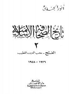 كتاب تاريخ الصحافة الإسلامية - الجزء الثاني: الفتح محب الدين الخطيب لـ أنور الجندي