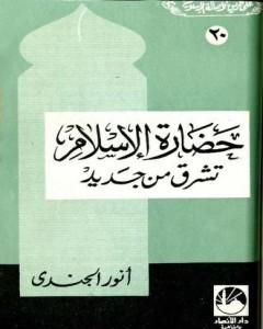 كتاب حضارة الإسلام تشرق من جديد لـ أنور الجندي 