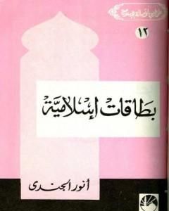 كتاب بطاقات إسلامية لـ أنور الجندي