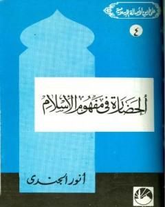 كتاب الحضارة في مفهوم الإسلام لـ أنور الجندي