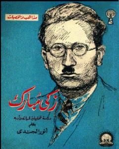 كتاب زكي مبارك - دراسة تحليلية لحياته وأدبه لـ أنور الجندي