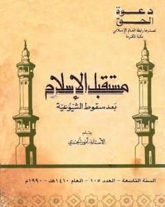 كتاب مستقبل الإسلام بعد سقوط الشيوعية لـ أنور الجندي 