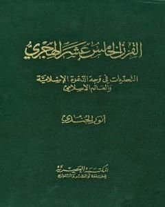 كتاب القرن الخامس عشر الهجري التحديات في وجه الدعوة الإسلامية والعالم الإسلامي لـ أنور الجندي 