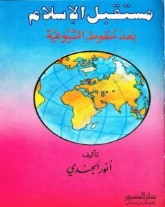 كتاب مستقبل الإسلام بعد سقوط الشيوعية - نسخة أخرى لـ أنور الجندي