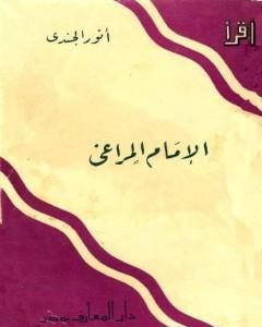 كتاب الإمام المراغي لـ أنور الجندي 