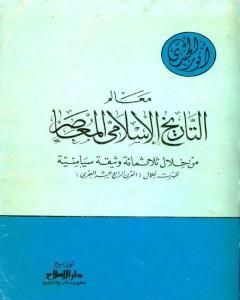 كتاب معالم التاريخ الإسلامي المعاصر من خلال ثلاثمائة وثيقة سياسية ظهرت خلال القرن الرابع عشر الهجري لـ أنور الجندي 