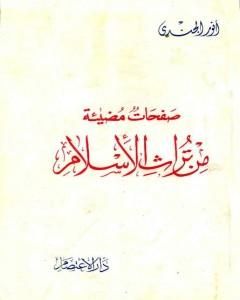 كتاب صفحات مضيئة من تراث الإسلام لـ أنور الجندي