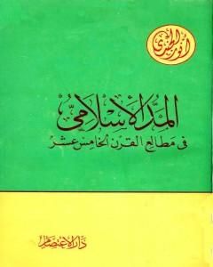كتاب المد الإسلامي في مطالع القرن الخامس عشر لـ أنور الجندي 