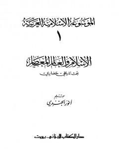 الموسوعة الإسلامية العربية - المجلد الأول: الإسلام والعالم المعاصر