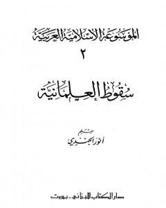كتاب الموسوعة الإسلامية العربية - المجلد الثاني: سقوط العلمانية لـ أنور الجندي