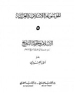 كتاب الموسوعة الإسلامية العربية - المجلد الخامس: الإسلام وحركة التاريخ لـ أنور الجندي