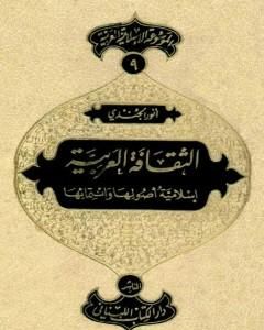 كتاب الموسوعة الإسلامية العربية - المجلد التاسع: الثقافة العربية إسلامية أصولها وانتمائها لـ أنور الجندي