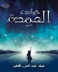 كتاب حواديت العمدة لـ عماد عبد الحي الأطير