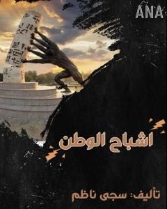 كتاب اشباحُ الوطن لـ سجى ناظم احمد 