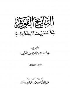 كتاب التاريخ القويم لمكة وبيت الله الكريم - الجزء الثاني لـ محمد طاهر الكردي 