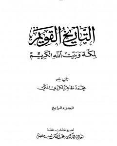 كتاب التاريخ القويم لمكة وبيت الله الكريم - الجزء الرابع لـ محمد طاهر الكردي 
