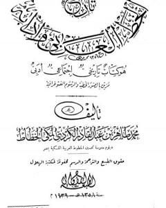 تاريخ الخط العربي وآدابه - هو كتاب تاريخي اجتماعي أدبي