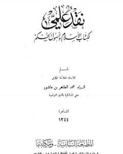 كتاب نقد علمي لكتاب الإسلام وأصول الحكم لـ محمد الطاهر بن عاشور
