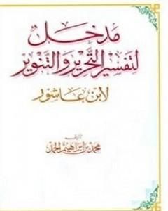 كتاب مدخل لتفسير التحرير والتنوير لـ محمد الطاهر بن عاشور