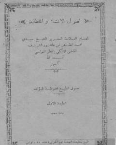 كتاب أصول الإنشاء والخطابة لـ محمد الطاهر بن عاشور