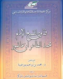 كتاب فتاوى الشيخ الإمام محمد الطاهر بن عاشور لـ محمد الطاهر بن عاشور
