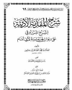كتاب شرح المقدمة الأدبية لشرح المرزوقي على ديوان الحماسة لأبي تمام لـ محمد الطاهر بن عاشور