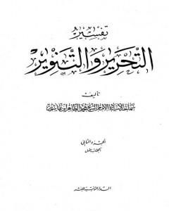كتاب تفسير التحرير والتنوير - الجزء الثاني لـ محمد الطاهر بن عاشور