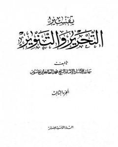 كتاب تفسير التحرير والتنوير - الجزء الثالث لـ محمد الطاهر بن عاشور 