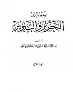 كتاب تفسير التحرير والتنوير - الجزء السابع لـ محمد الطاهر بن عاشور