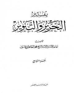 كتاب تفسير التحرير والتنوير - الجزء التاسع لـ محمد الطاهر بن عاشور