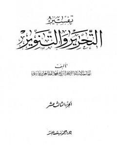 كتاب تفسير التحرير والتنوير - الجزء الثالث عشر لـ محمد الطاهر بن عاشور
