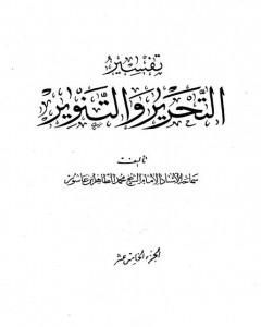 كتاب تفسير التحرير والتنوير - الجزء الخامس عشر لـ محمد الطاهر بن عاشور 