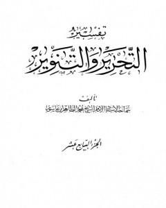 كتاب تفسير التحرير والتنوير - الجزء السابع عشر لـ محمد الطاهر بن عاشور