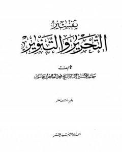كتاب تفسير التحرير والتنوير - الجزء الثامن عشر لـ محمد الطاهر بن عاشور