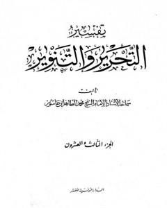 كتاب تفسير التحرير والتنوير - الجزء الثالث والعشرون لـ محمد الطاهر بن عاشور