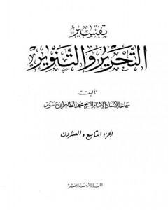 كتاب تفسير التحرير والتنوير - الجزء التاسع والعشرون لـ محمد الطاهر بن عاشور