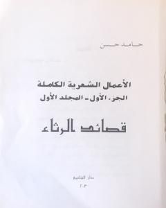 كتاب الأعمال الشعرية الكاملة - الجزء الأول: المجلد الأول لـ الشاعر حامد حسن معروف  