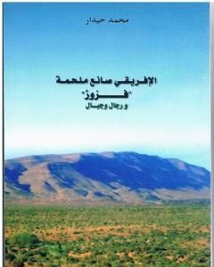 كتاب الإفريقي صانع ملحمة فزوز ورجال وجبال لـ محمد حيدار