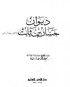 كتاب ديوان حسان بن ثابت لـ حسان بن ثابت